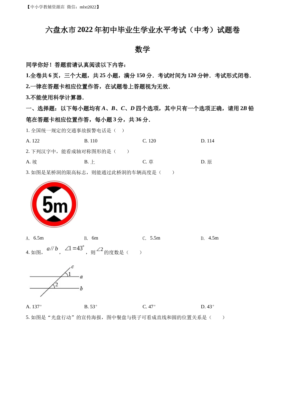 精品解析2022年贵州省六盘水市中考数学试题卷（原卷版）_第1页