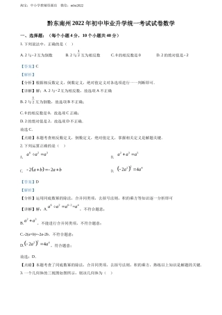 精品解析2022年贵州省黔东南州中考数学真题（解析版）