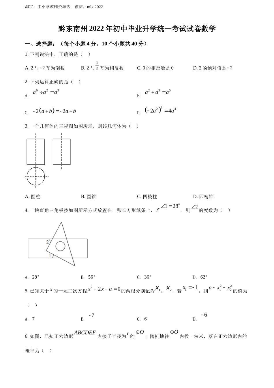 精品解析2022年贵州省黔东南州中考数学真题（原卷版）_第1页