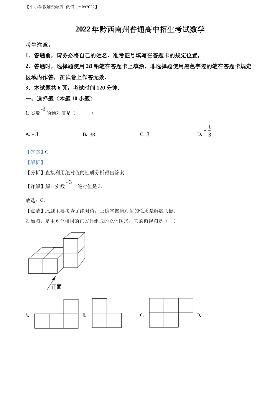 精品解析2022年贵州省黔西南州中考数学真题（解析版）_第1页
