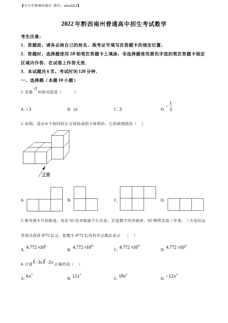 精品解析2022年贵州省黔西南州中考数学真题（原卷版）_第1页