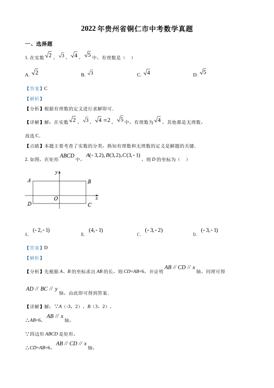 精品解析2022年贵州省铜仁市中考数学真题（解析版）_第1页