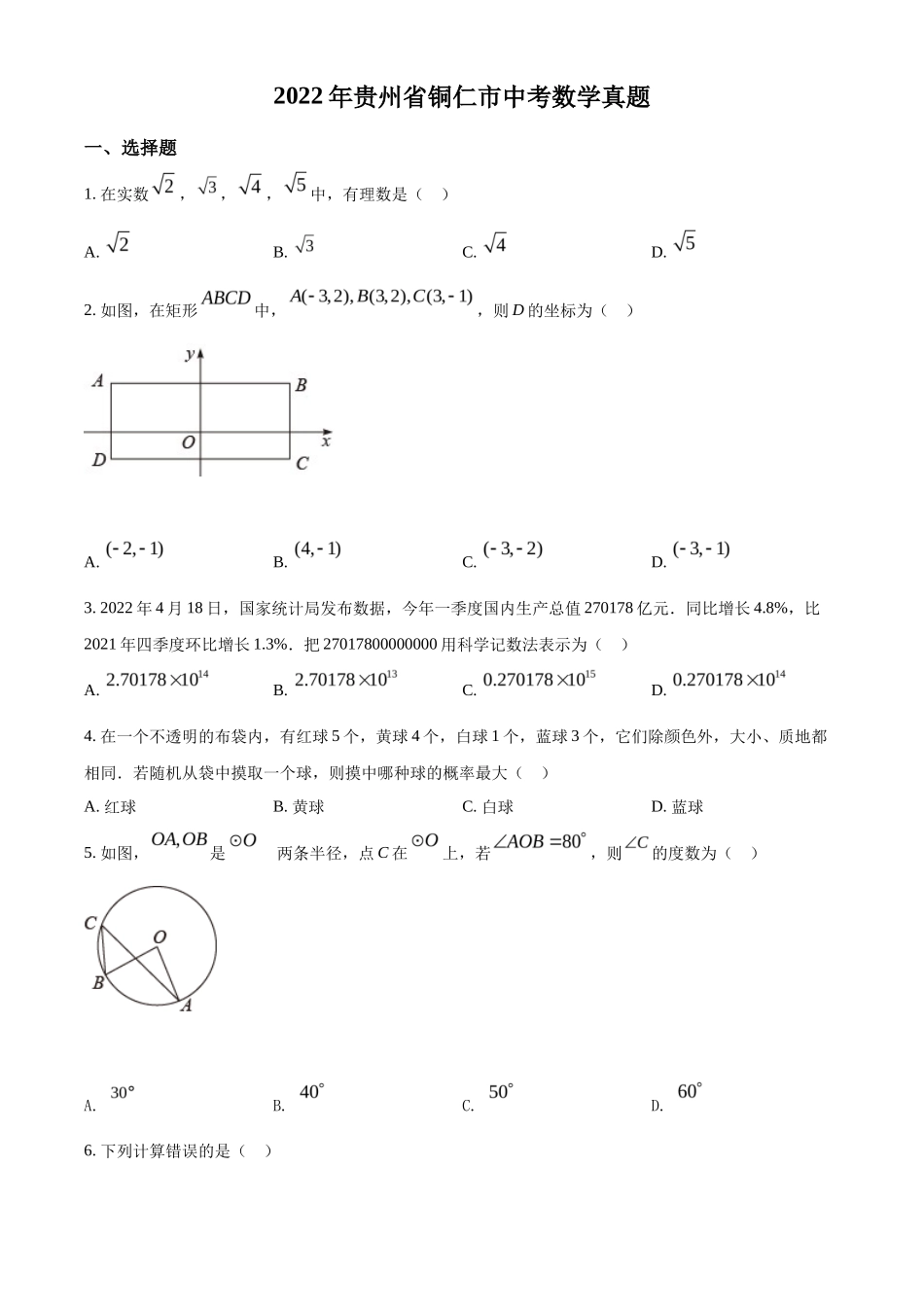 精品解析2022年贵州省铜仁市中考数学真题（原卷版）_第1页