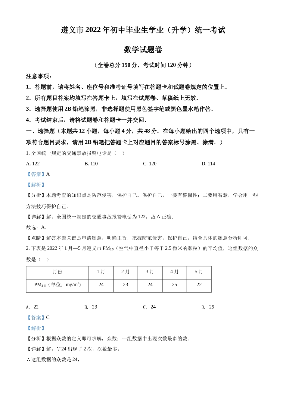 精品解析2022年贵州省遵义市中考数学真题（解析版）_第1页