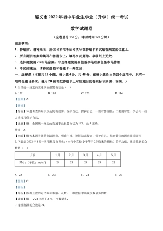 精品解析2022年贵州省遵义市中考数学真题（解析版）