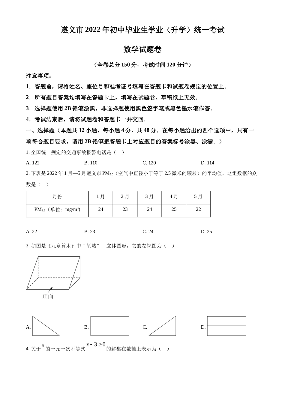精品解析2022年贵州省遵义市中考数学真题（原卷版）_第1页
