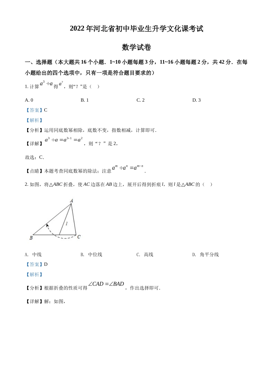 精品解析2022年河北省中考数学真题 （解析版）_第1页