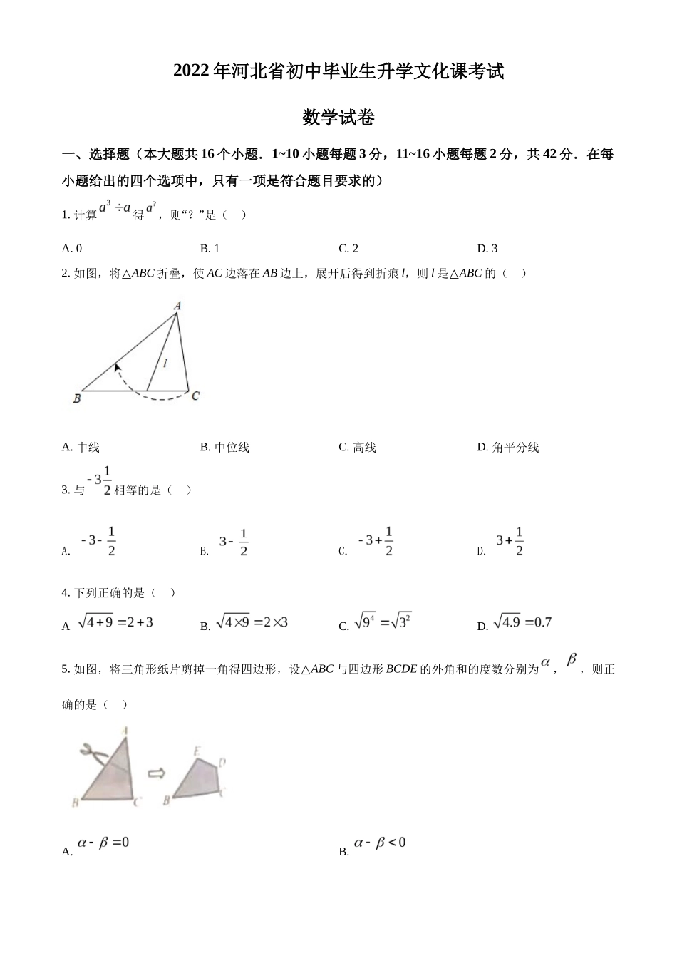 精品解析2022年河北省中考数学真题 （原卷版）_第1页