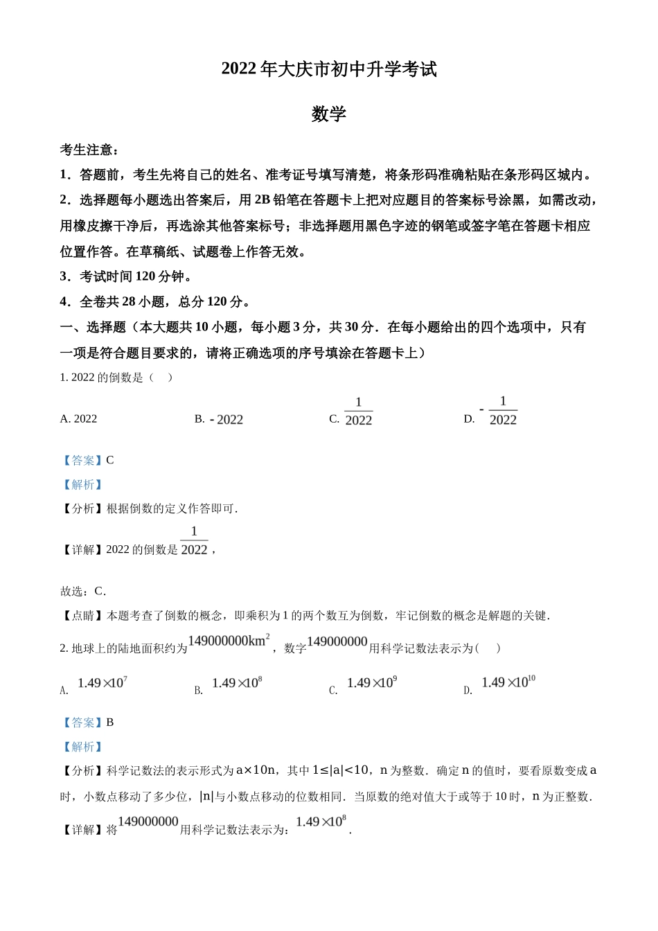 精品解析2022年黑龙江省大庆市中考数学真题（解析版）_第1页