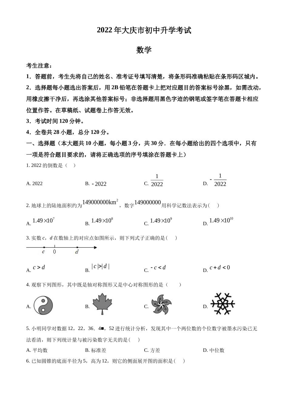 精品解析2022年黑龙江省大庆市中考数学真题（原卷版）_第1页