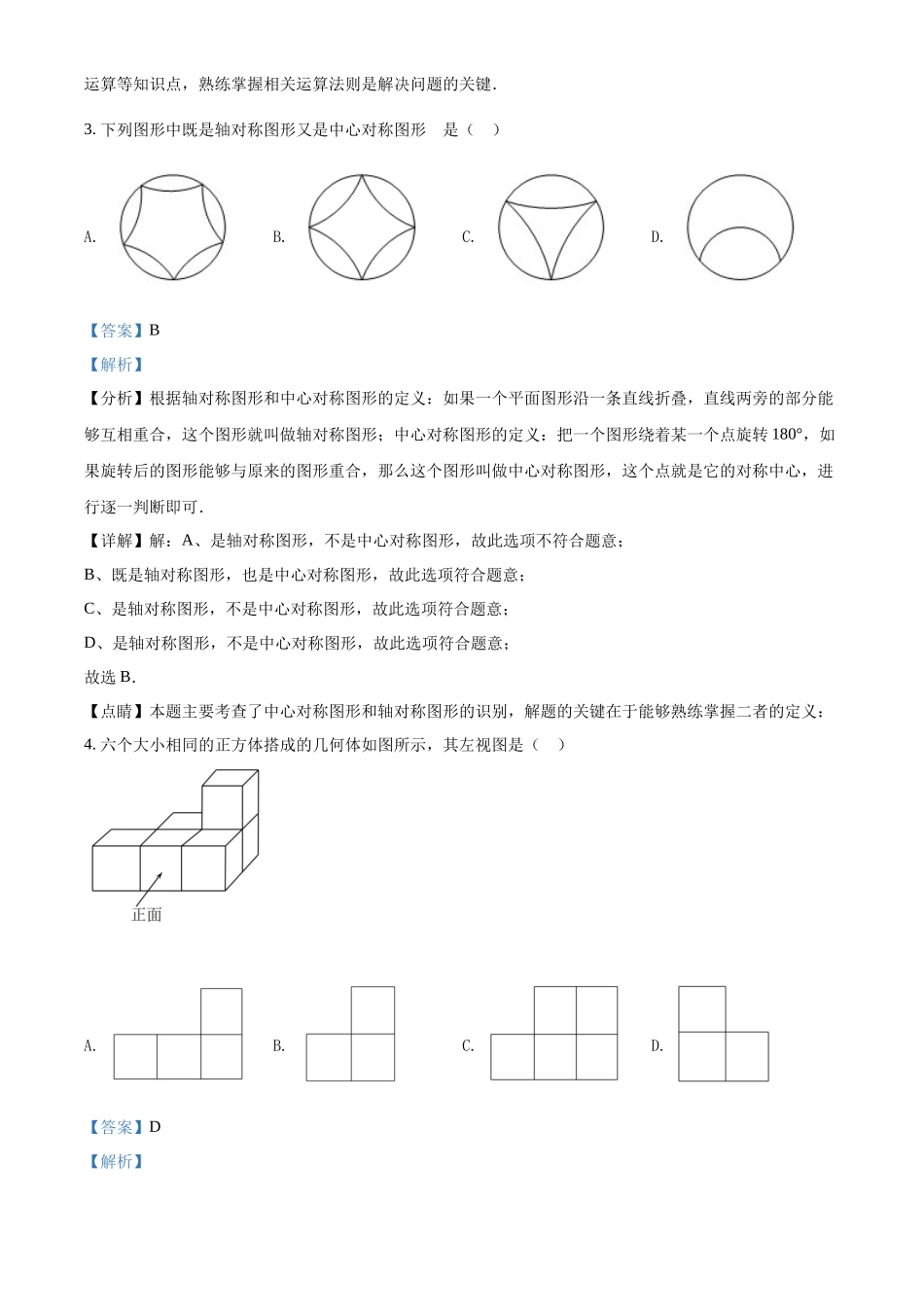 精品解析2022年黑龙江省哈尔滨市中考数学真题（解析版）_第2页