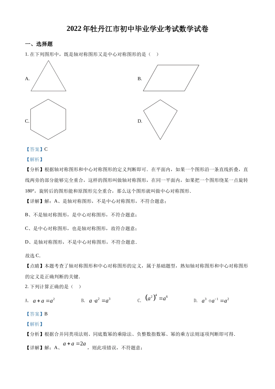 精品解析2022年黑龙江省牡丹江市中考数学真题（解析版）_第1页