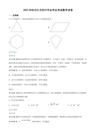 精品解析2022年黑龙江省牡丹江市中考数学真题（解析版）