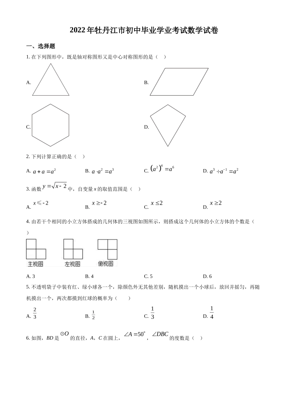 精品解析2022年黑龙江省牡丹江市中考数学真题（原卷版）_第1页
