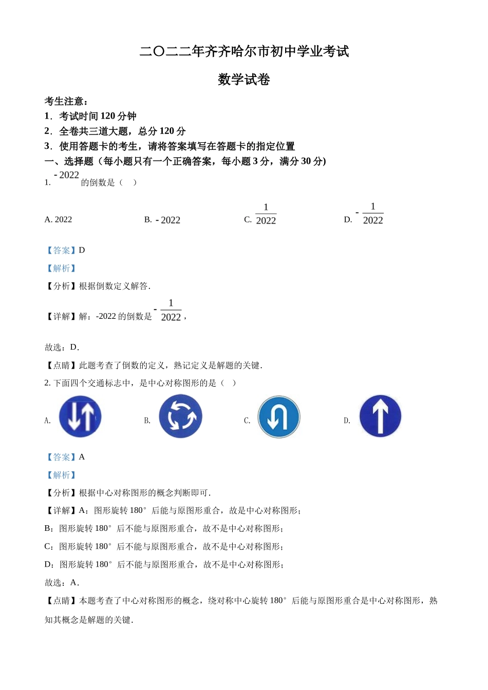精品解析2022年黑龙江省齐齐哈尔市中考数学真题（解析版）_第1页