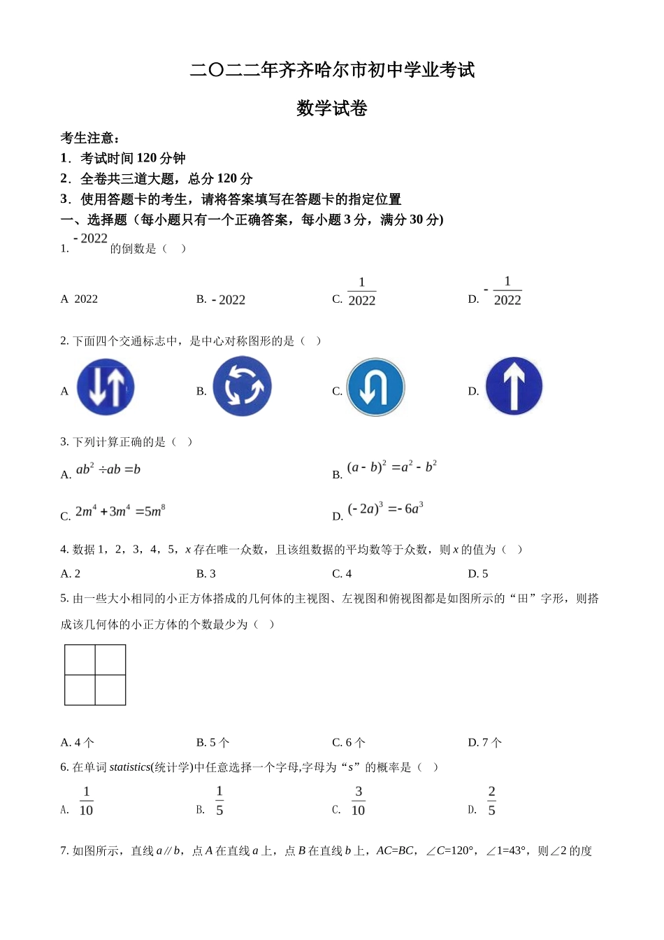 精品解析2022年黑龙江省齐齐哈尔市中考数学真题（原卷版）_第1页