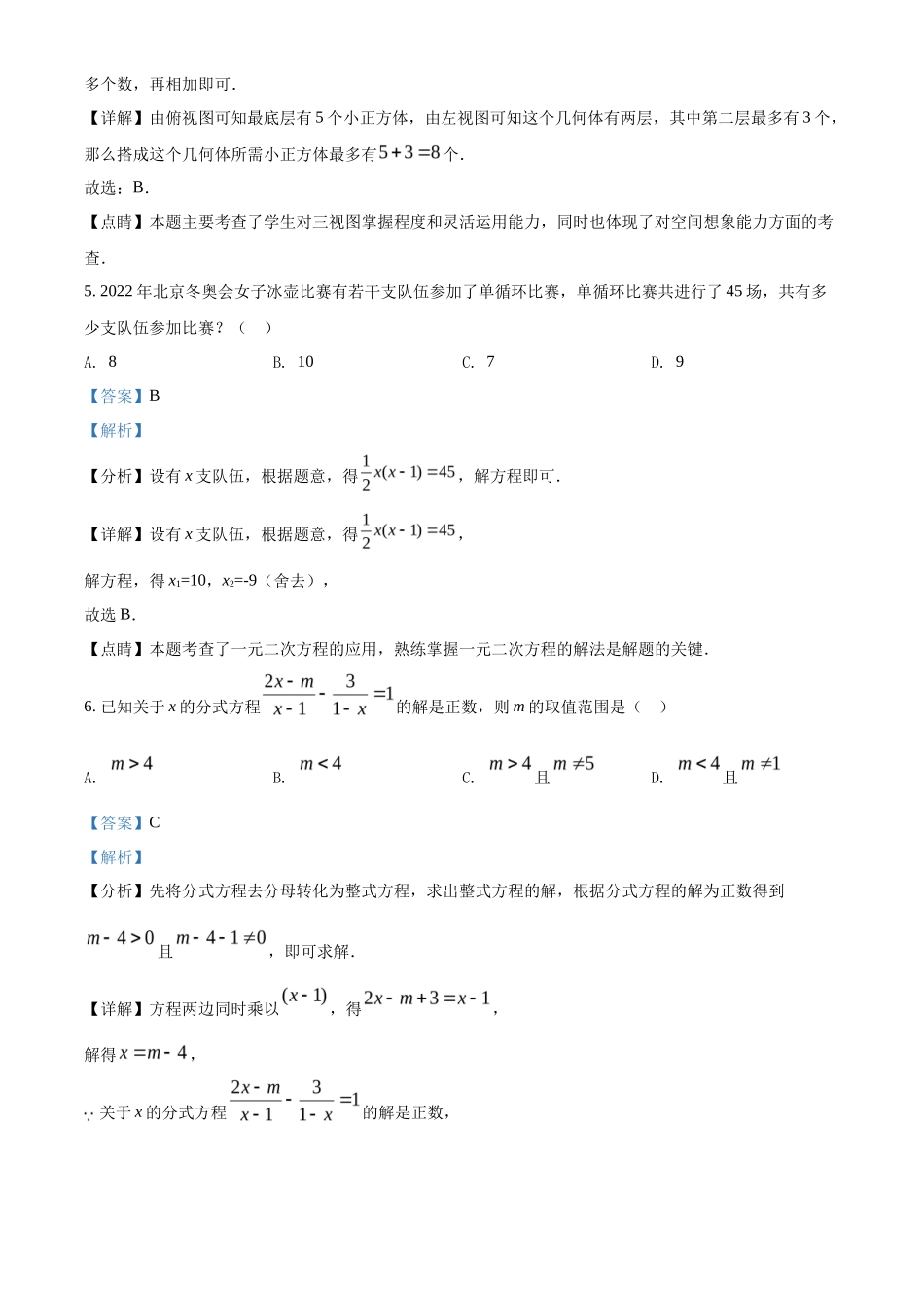 精品解析2022年黑龙江省省龙东地区中考数学真题（解析版）_第3页