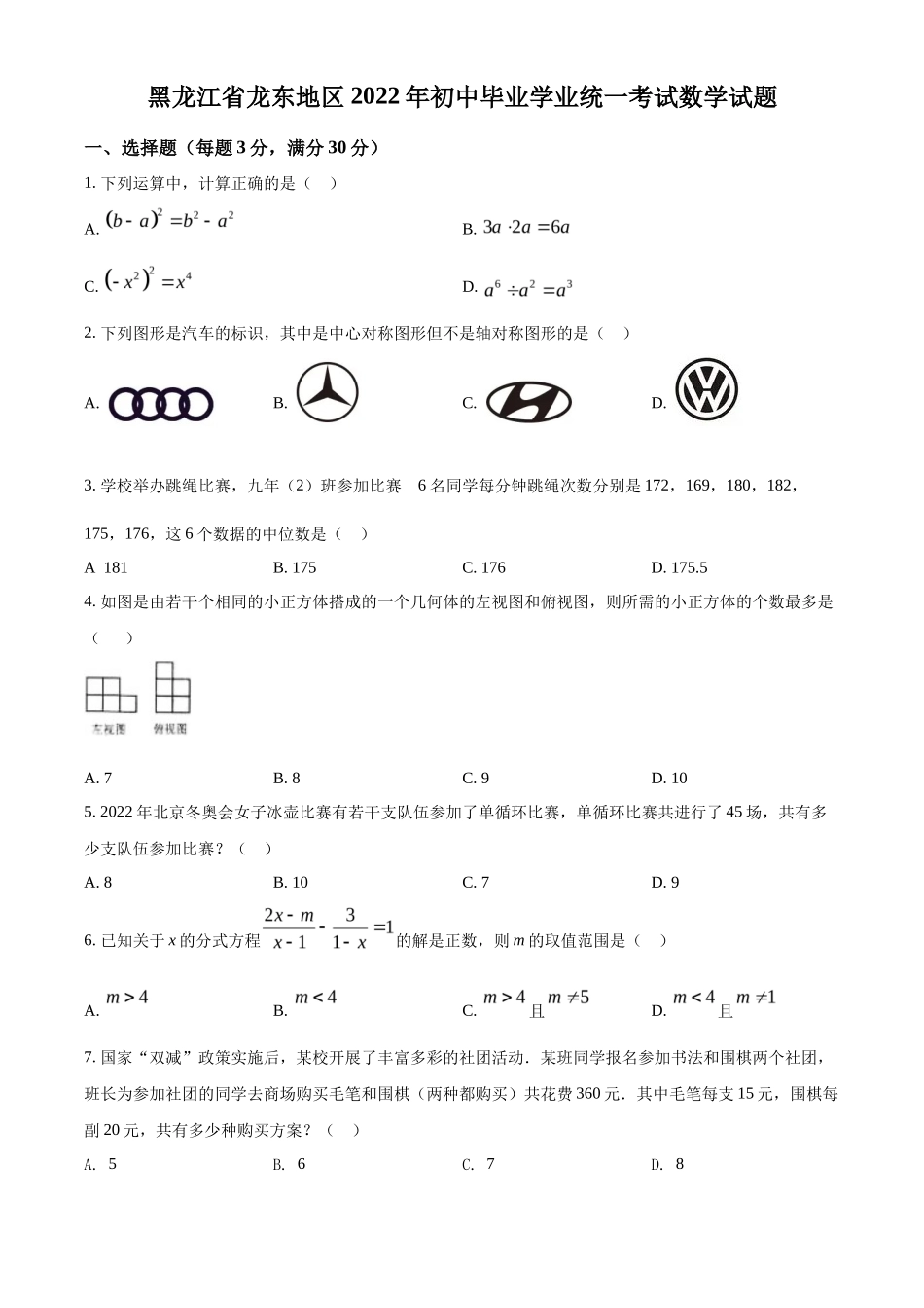 精品解析2022年黑龙江省省龙东地区中考数学真题（原卷版）_第1页