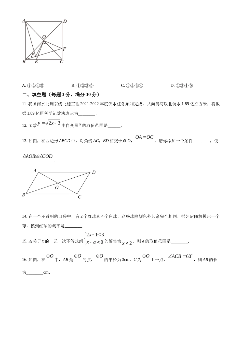 精品解析2022年黑龙江省省龙东地区中考数学真题（原卷版）_第3页