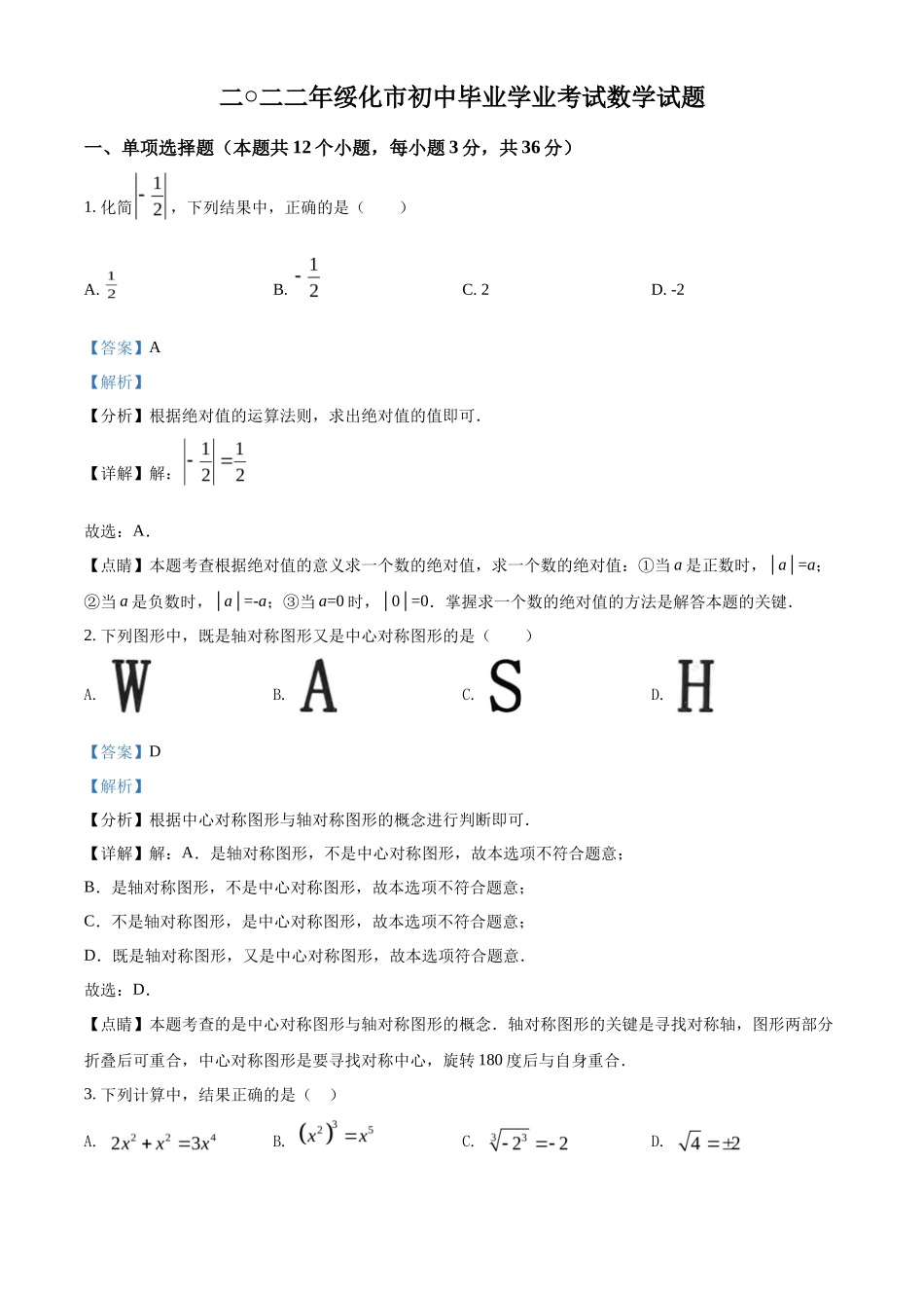 精品解析2022年黑龙江省绥化市中考数学真题（解析版）_第1页