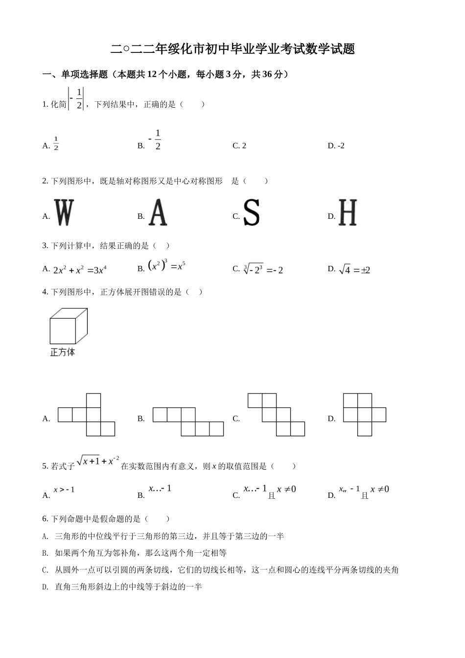 精品解析2022年黑龙江省绥化市中考数学真题（原卷版）_第1页