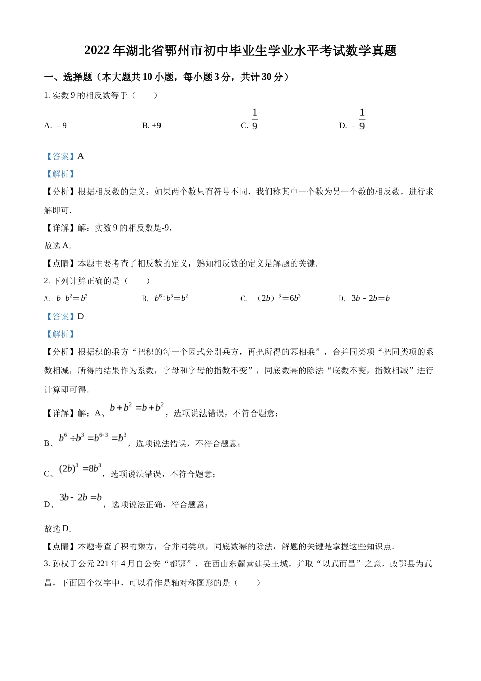 精品解析2022年湖北省鄂州市中考数学真题（解析版）_第1页