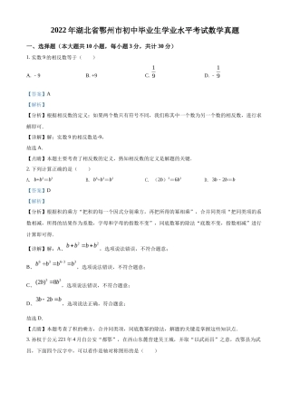 精品解析2022年湖北省鄂州市中考数学真题（解析版）