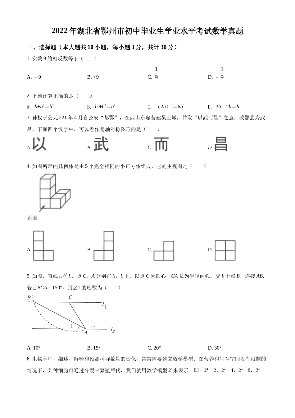 精品解析2022年湖北省鄂州市中考数学真题（原卷版）_第1页
