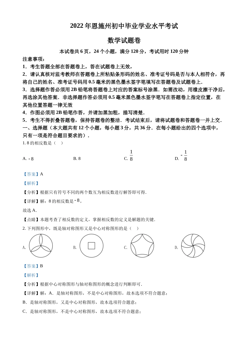 精品解析2022年湖北省恩施州中考数学真题（解析版）_第1页