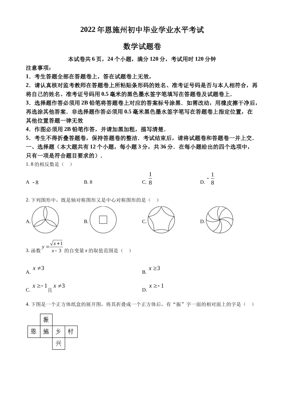 精品解析2022年湖北省恩施州中考数学真题（原卷版）_第1页