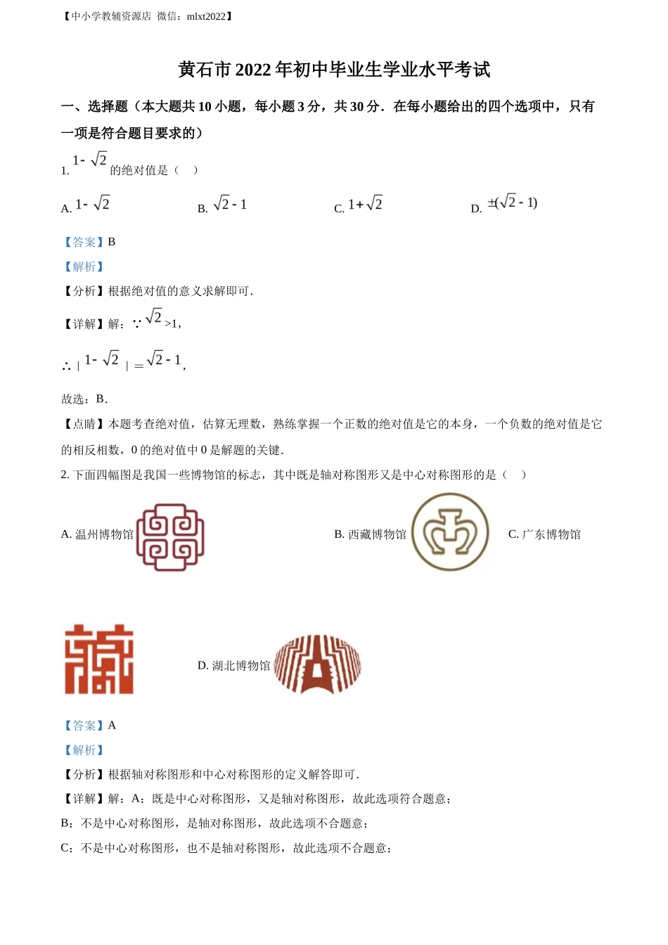 精品解析2022年湖北省黄石市中考数学真题（解析版）_第1页