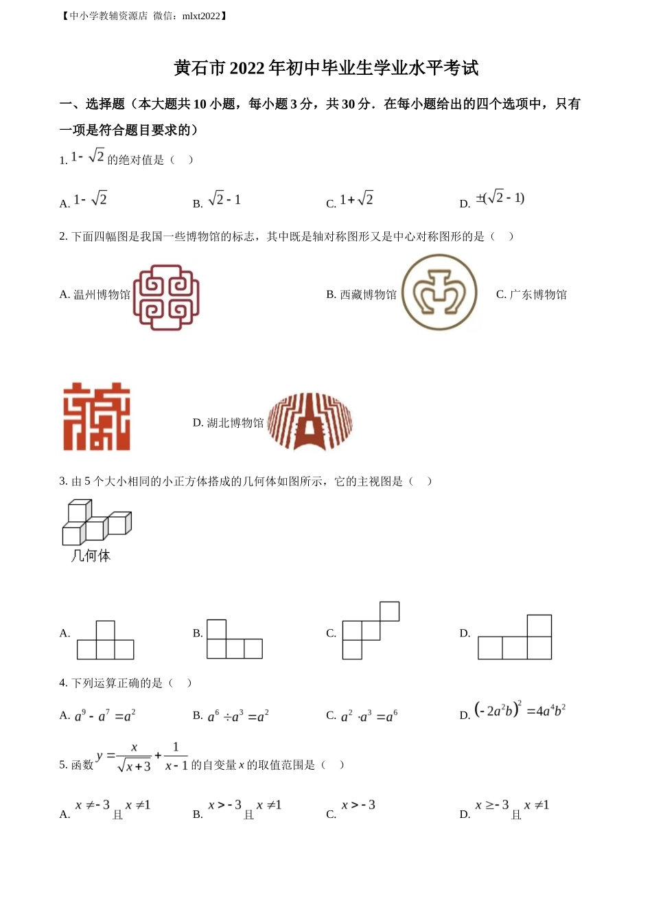 精品解析2022年湖北省黄石市中考数学真题（原卷版）_第1页