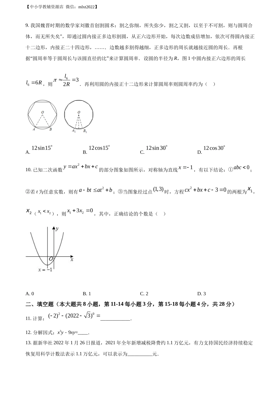 精品解析2022年湖北省黄石市中考数学真题（原卷版）_第3页
