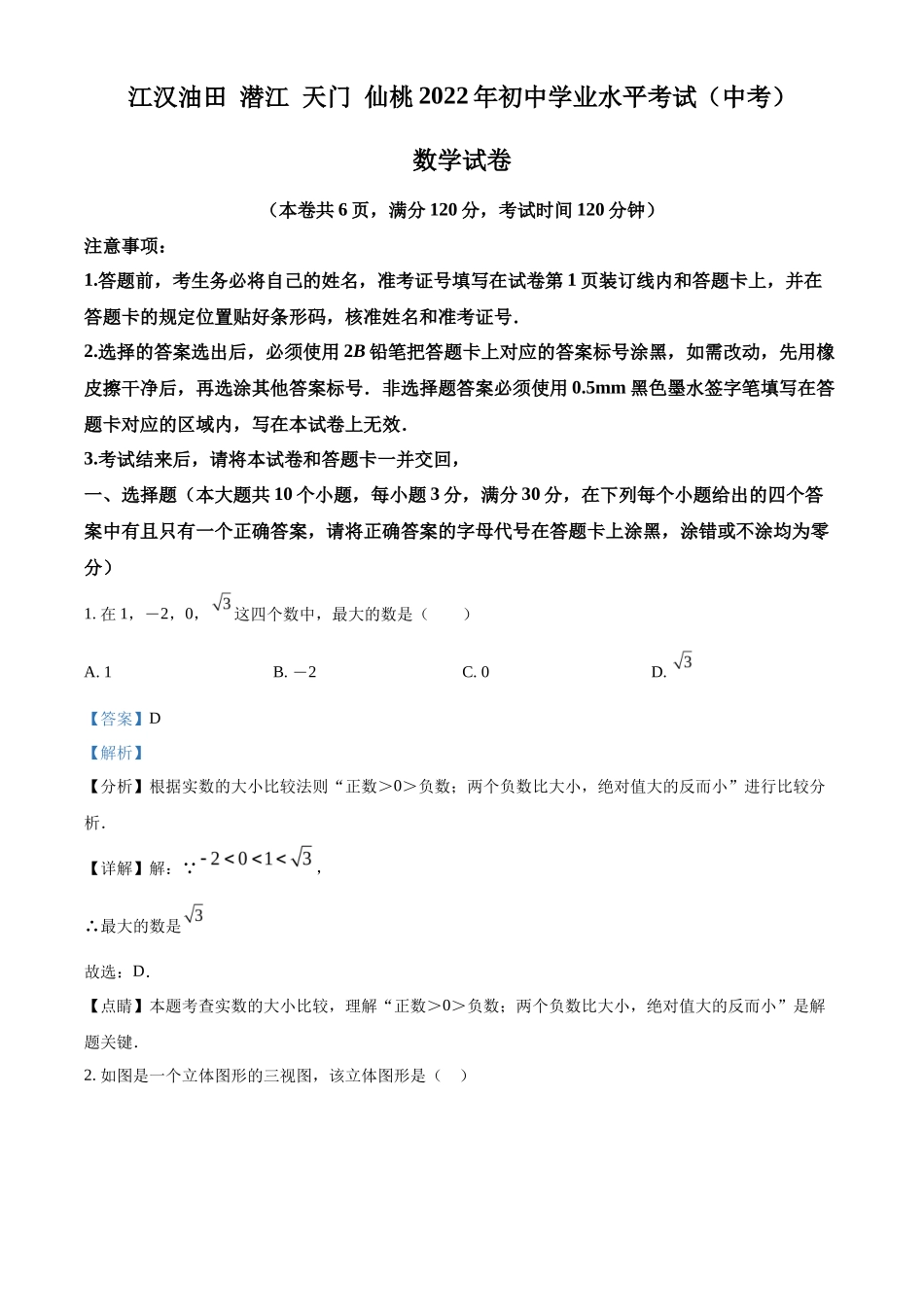 精品解析2022年湖北省江汉油田、潜江、天门、仙桃中考数学真题（解析版）_第1页