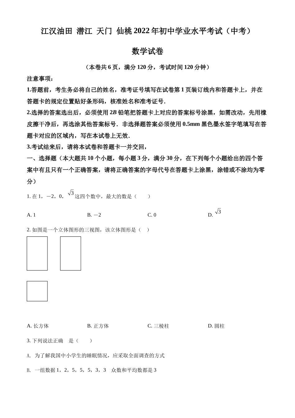 精品解析2022年湖北省江汉油田、潜江、天门、仙桃中考数学真题（原卷版）_第1页
