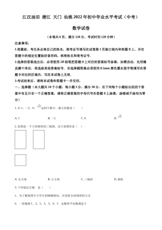精品解析2022年湖北省江汉油田、潜江、天门、仙桃中考数学真题（原卷版）