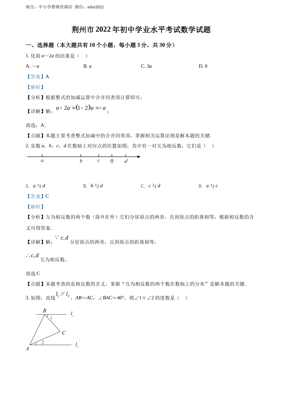 精品解析2022年湖北省荆州市中考数学真题（解析版）_第1页