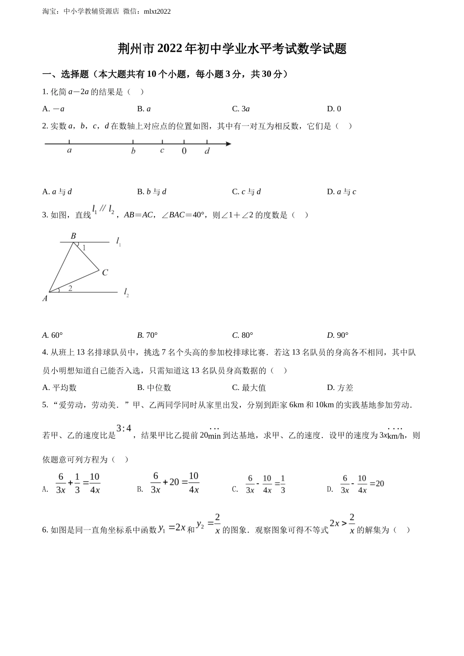 精品解析2022年湖北省荆州市中考数学真题（原卷版）_第1页