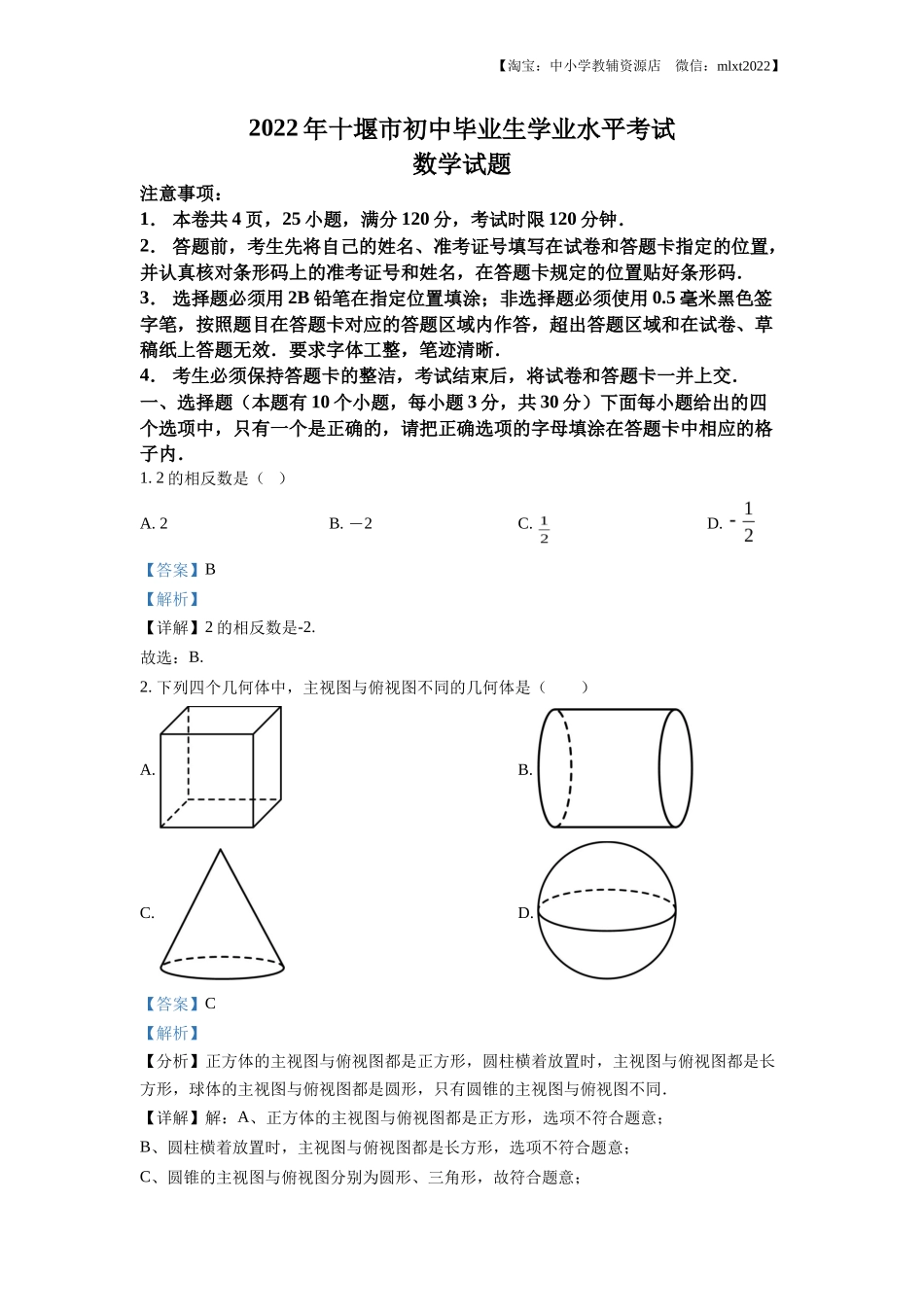 精品解析2022年湖北省十堰市中考数学真题（解析版）_第1页