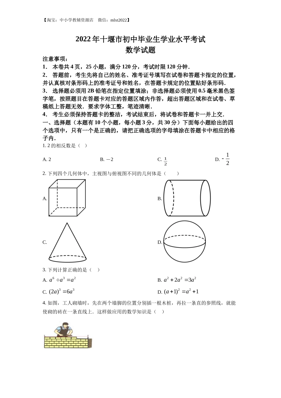 精品解析2022年湖北省十堰市中考数学真题（原卷版）_第1页
