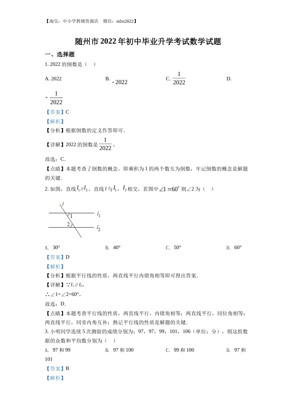 精品解析2022年湖北省随州市中考数学真题（解析版）_第1页