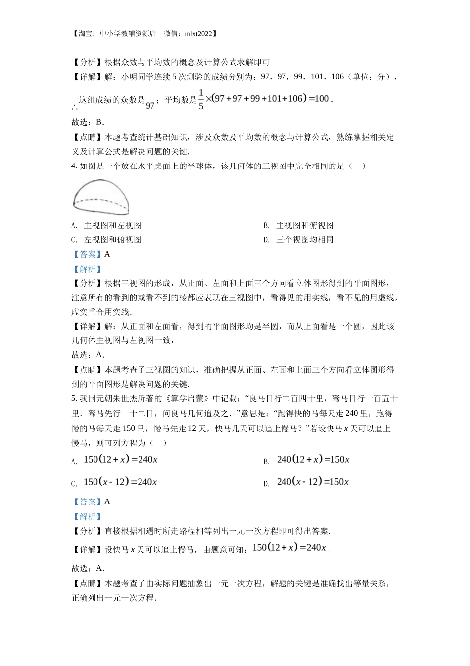 精品解析2022年湖北省随州市中考数学真题（解析版）_第2页
