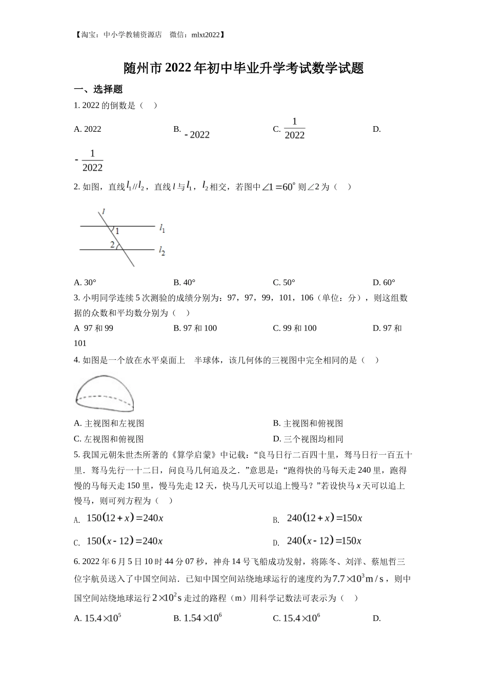 精品解析2022年湖北省随州市中考数学真题（原卷版）_第1页