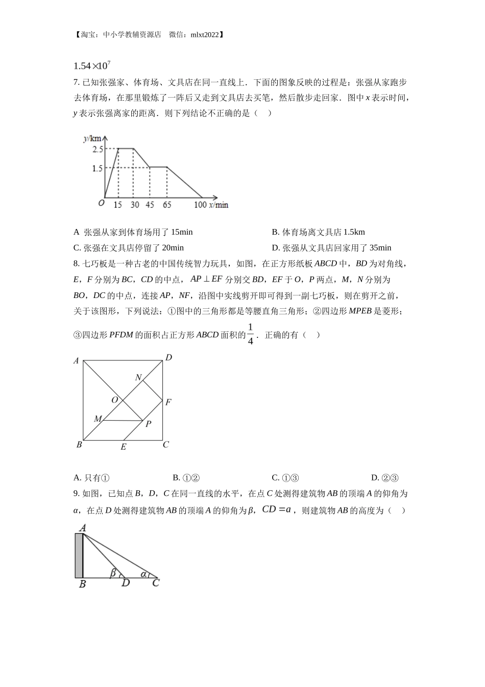 精品解析2022年湖北省随州市中考数学真题（原卷版）_第2页