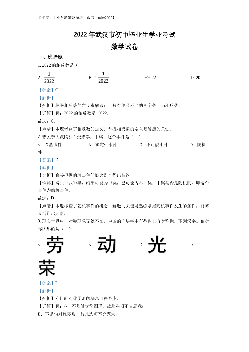 精品解析2022年湖北省武汉市中考数学真题（解析版）_第1页