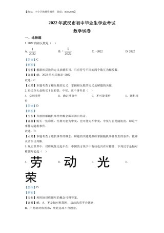 精品解析2022年湖北省武汉市中考数学真题（解析版）