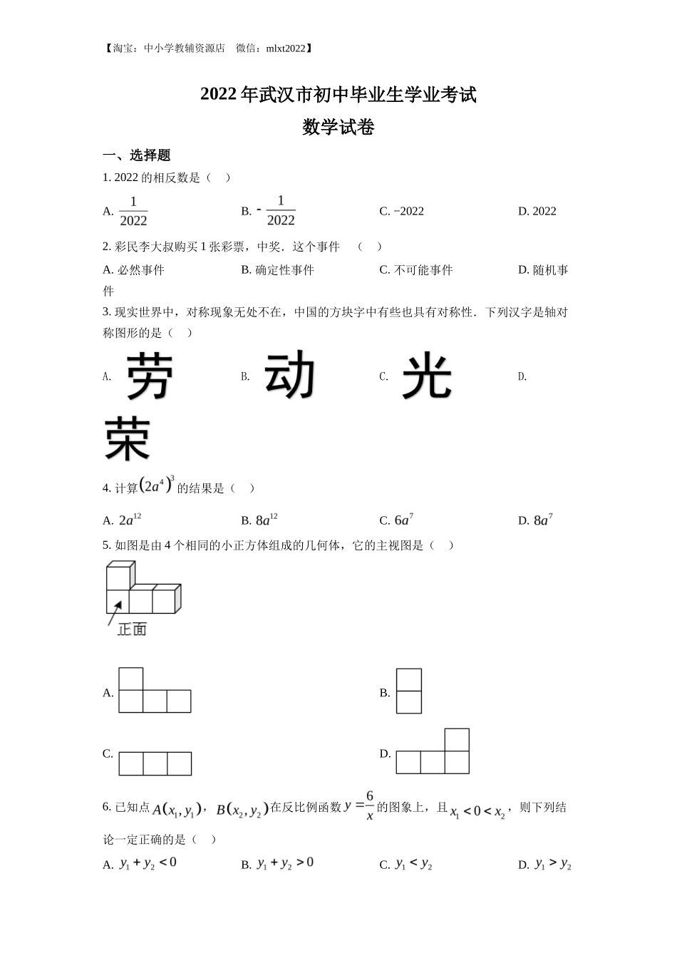 精品解析2022年湖北省武汉市中考数学真题（原卷版）_第1页