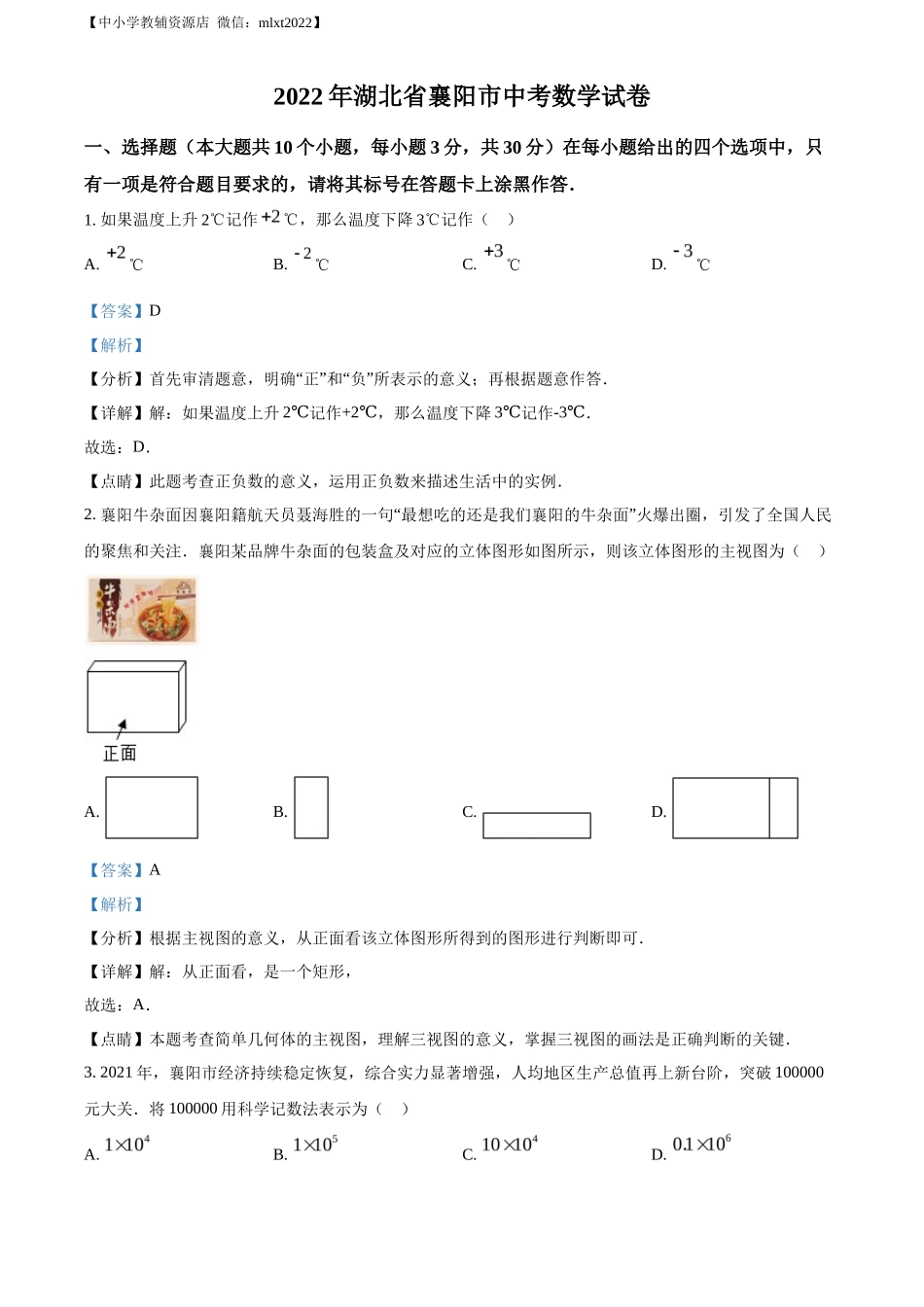 精品解析2022年湖北省襄阳市中考数学真题（解析版）_第1页