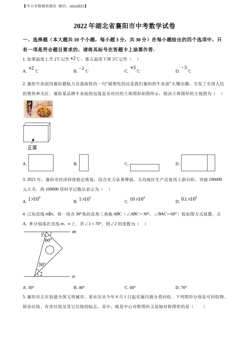 精品解析2022年湖北省襄阳市中考数学真题（原卷版）_第1页
