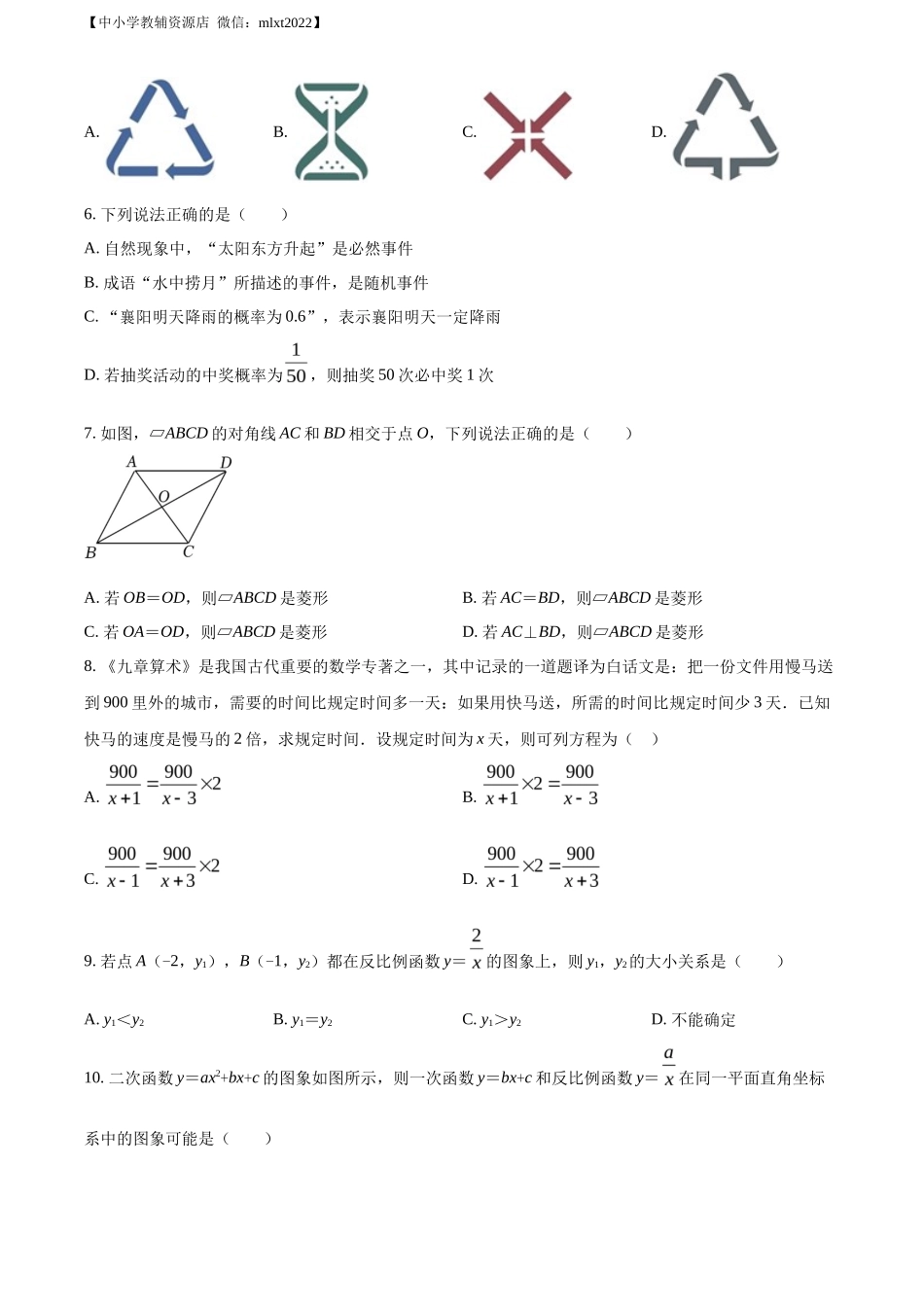 精品解析2022年湖北省襄阳市中考数学真题（原卷版）_第2页